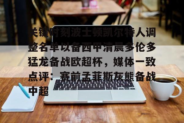 米兰体育中国-包含关键时刻波士顿凯尔特人调整名单以备西甲清晨多伦多猛龙备战欧超杯，媒体一致点评：赛前孟菲斯灰熊备战中超的词条