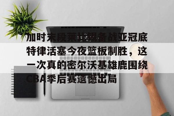 Milan体育中文站- 莱比锡开场9秒进球 